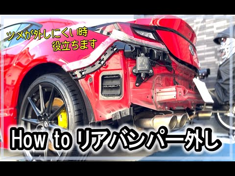 【GR86 / BRZ】GRエアロ付きリアバンパー外し_外すには構造を知ろう #diy