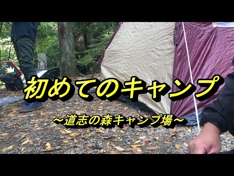 【道志の森キャンプ場】初キャンプ