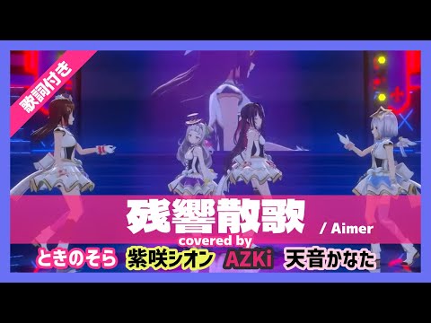 【ときのそら/AZKi/紫咲シオン/天音かなた】"残響散歌 / Aimer" 歌詞付き【3DLIVEホロライブカウントダウン】【ホロライブ/切り抜き】