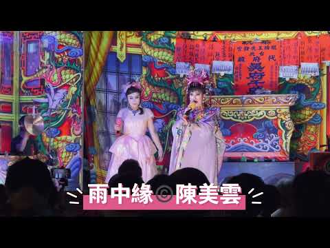 歌仔戲新聞 / 雨中緣，版權©️演出 / 陳美雲歌劇團。（小旦 + 三花)