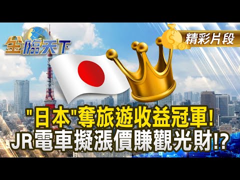 "日本"奪旅遊收益冠軍! JR電車擬漲價賺觀光財!?｜金臨天下 202412013 @tvbsmoney