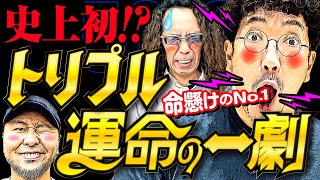 過去イチの盛り上がり!? 大乱闘お祭りサーカス!!【変動ノリ打ち〜非番刑事】50日目(2/3) [#木村魚拓][#沖ヒカル][#松本バッチ]