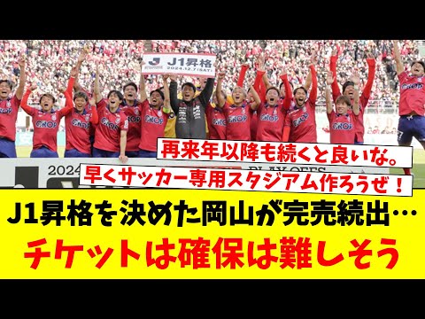 J1昇格を決めた岡山が完売続出…チケットは確保は難しそう