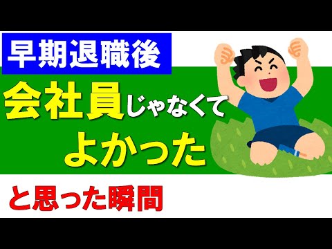 【早期退職後】会社員じゃなくてよかったと思った瞬間