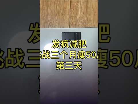 挑戰三個月減550斤（25公斤）第三天