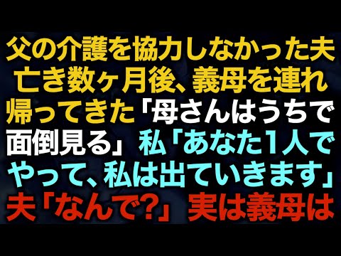 【スカッとする話】突然義母を連れ帰ってきた夫「母さんはうちで面倒見る」私「あなた1人でやって、私は出ていきます」夫「なんで？」実は義母は…【修羅場】