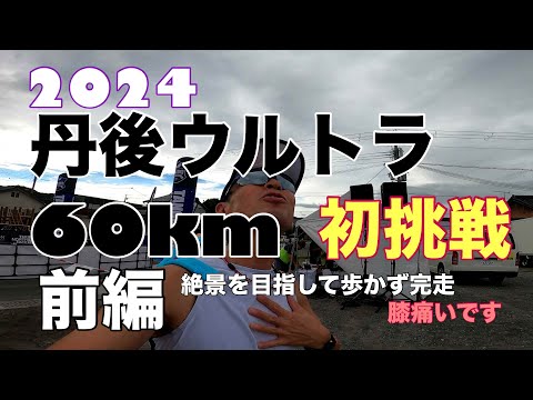 2024丹後ウルトラ60㎞挑戦　前編