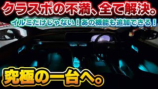 【不満消滅】新型クラウンスポーツにアンビエントライトが！クラウンなら必要だと言われていたあの不満点も実装！オンリーワンのイルミカスタムも！西の聖地、球屋で生まれ変わる！