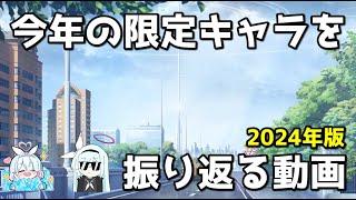 【ブルアカ】今年の限定キャラを振り返る動画【ブルーアーカイブ】【ゆっくり】