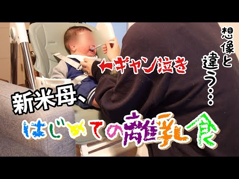 【新米ママの日常vlog】初めての離乳食作りは想像以上に大変だし、食べてくれない😇 | 離乳食グッズ購入品 | ケユカ| 生後5ヶ月 | 10倍がゆ | 専業主婦【アラサー主婦】