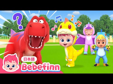 ベイビーダイノ~体操バージョン~ | べべフィンとダンスタイム | ガオー！Baby dino 日本語バージョン | リトミック | べべフィン Bebefinn - 子どもの歌