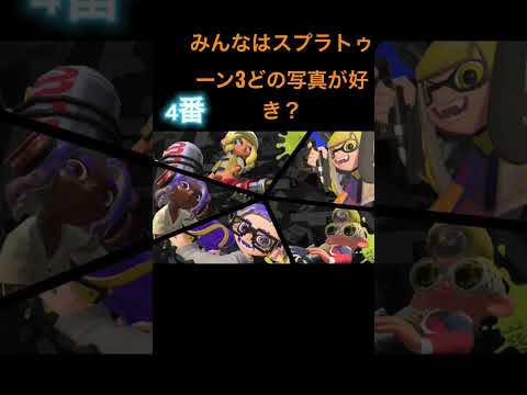 #スプラトゥーン3どの写真が好き？