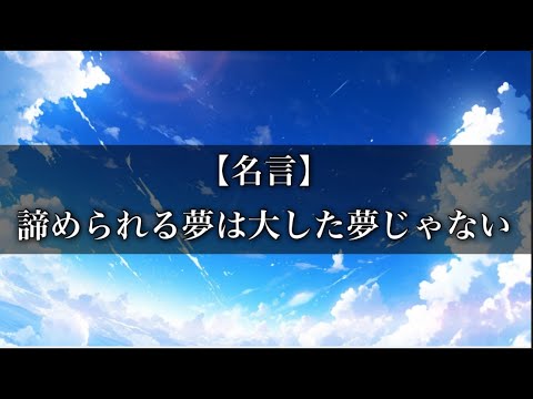 諦めれる夢は大した夢じゃない #名言 #心に響く言葉 #名言集 #人生