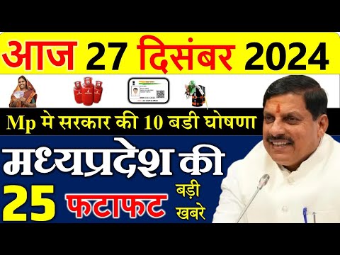 मध्यप्रदेश में 10 बड़ी घोषणा लागू || मध्यपदेश के मुख्य समाचार 27 दिसंबर  2024 ||  Madhya Pradesh News