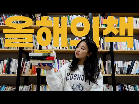 [북튜버/책추천] 고민없이 올해의 책!독서초보 환영!!