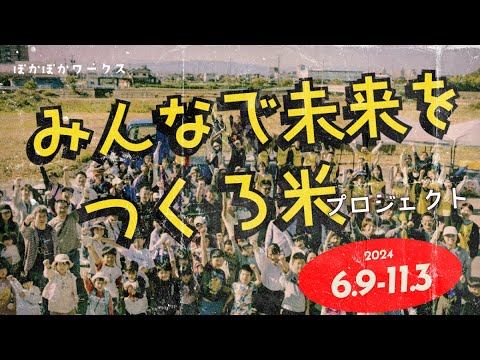 障がい者×子ども×都市農業！米づくりで名古屋の未来をつくる