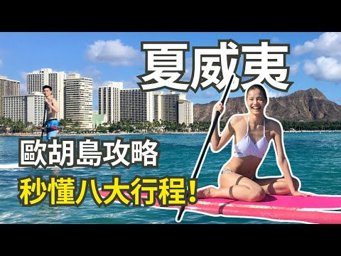 夏威夷歐胡島攻略! 10分鐘八大景點/行程一次收集 | Travel Vlog Ep52 Oahu Hawaii