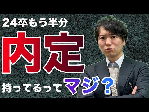 【24卒内定率48 4%】過去最高の内定率の中、就活生は今、何をすべき？