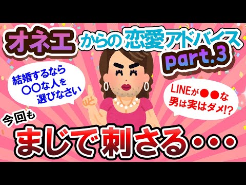 【有益スレ】大好評！恋愛アドバイス♡オネエシリーズ第三弾！！【Girlschannelまとめ】