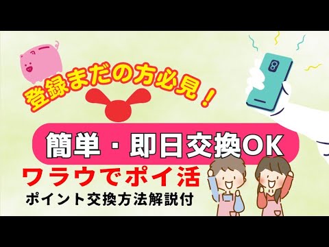 【ポイ活】ワラウ初回限定キャンペーンで即500円稼げる！概要欄をチェック👇オススメポイ活 簡単 ポイ活