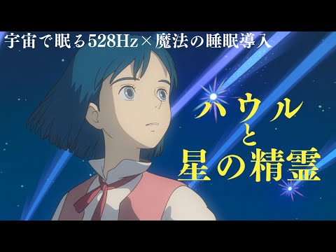 スタジオジブリ・ハウルの動く城 星の世界〜星の子と共に🌠〜【睡眠用BGM・癒し・528Hz・ソルフェジオ周波数】深い眠りへ 魔法のような睡眠導入音楽・ストレス改善・自然治癒力を向上させ心身の回復を