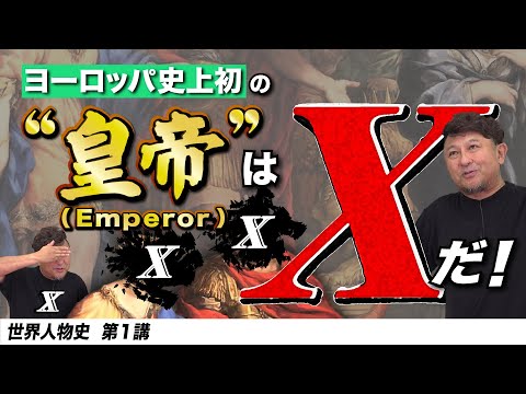 【新講座開講】ヨーロッパ初の皇帝【世界史人物史1講】