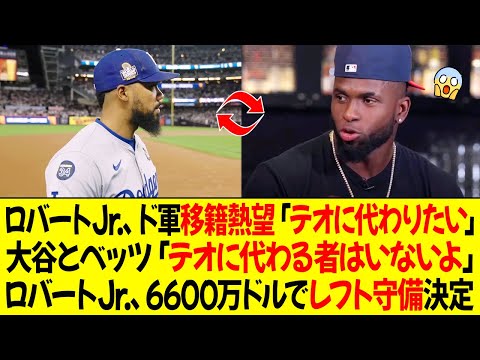 ロバートJr.、ドジャース移籍熱望！「テオの代わりになりたい」大谷とベッツ驚き「テオに代わる者はいないよ」ロバート、6600万ドルでレフト守備決定！