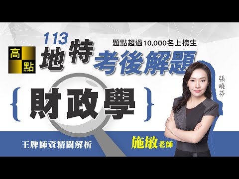 【地方特考】113地方特考【財政學】考後解題－施敏老師｜公職考試｜高點高上公職