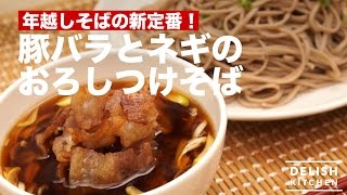 年越しそばの新定番！豚バラとネギのおろしつけそば｜　How To Make　New Year’s Eve Buckwheat Noodles