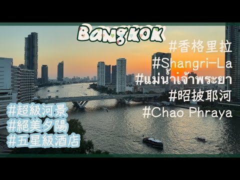 [出海]曼谷香格里拉酒店Shangri- La Bangkok #曼谷請自助 ✨第二天✨昭披耶河的絕美視角👁落日全記錄🌇進可攻退可守的五星級酒店👍