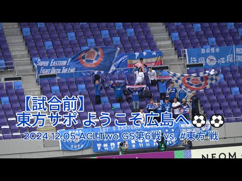 【試合前】#東方サポ ようこそ広島へ⚽⚽ 2024.12.05 #ACLTwo GS第6戦 #サンフレッチェ広島 vs. #東方 戦