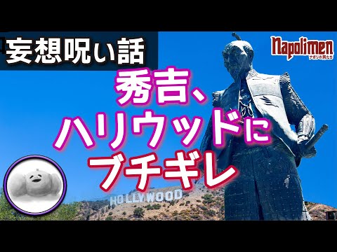 平清盛と豊臣秀吉に纏わる都市伝説を語る蘭たん【ナポリの男たち切り抜き】