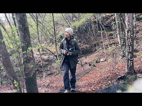 早朝ハイキングお勧め【龍王峡】