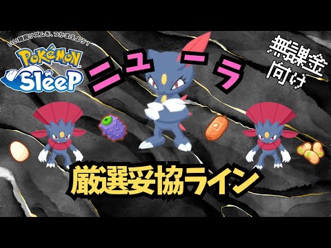 【ポケモンスリープ】 無課金向けニューラ厳選妥協ライン きのみ食材スキル全て強いポケモンがきたぞ！！