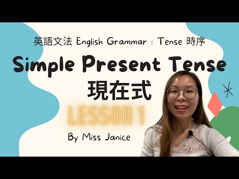 英語文法| 英語文法 現在式 | 英語文法| 現在式 基本概念