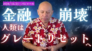 ★人類はグレートリセットへ｜#金融崩壊 ＃暗号通貨 ＃デジタル通貨 ＃グレートリセット｜日本語字幕｜バシャール