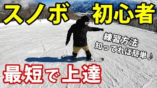 【初めてのスノボ】ターンできるまでの滑り方 【初心者 練習 上達】