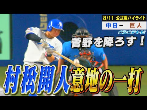 ９回に反撃！村松が意地の一振り！岡林、カリステの好守も光った！【8月11日 公式戦 中日vs巨人】