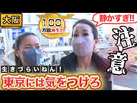 【大阪】上京ケンミンに告ぐ！東京に気をつけろ！【2022年4月14日 放送】