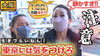 【大阪】上京ケンミンに告ぐ！東京に気をつけろ！【2022年4月14日 放送】