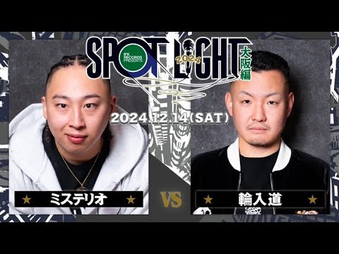 ミステリオ vs 輪入道 / SPOTLIGHT2024 大阪編 (2024年12月14日)