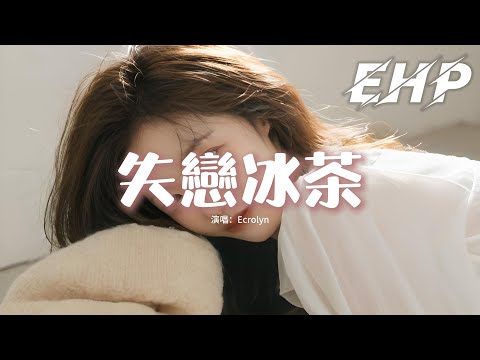 Ecrolyn - 失戀冰茶『一杯杯喝下去 喝到凌晨淚雨飛，一天天的心碎 誰如凌遲被拋棄，從前一生說過 如今不睬不理，沉溺酒精裡抱緊你。』【動態歌詞MV】