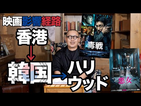 ハリウッドも今や影響受けるレベルの韓国アクション！〜『毒戦 BELIEVER』と『悪女』を韓国有名映画評論家が解説〜