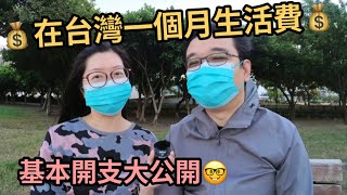 💰在台灣一個月生活費💰基本開支大公開🤓#香港人#移民台灣 #貓貓也移民 #台灣生活 #生活費