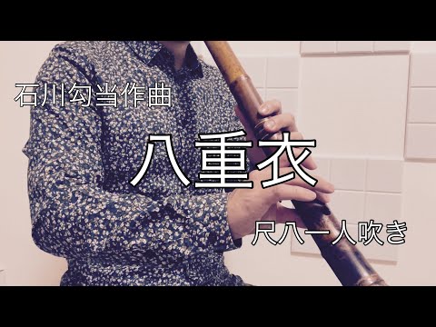 石川勾当作曲　【八重衣】　尺八一人吹き　都山流　川村葵山　Yaegoromo   Shakuhachi