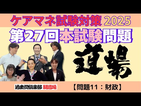 【問題11：財政】ケアマネ試験対策2025(10/24)朝道場