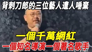 背刺刀郎的三位藝人遭人唾棄：一個仟萬網紅，一個知名導演，一個著名歌手！！#瓊瑤#何琇瓊#平鑫濤#劉家昌#林青霞#刀郎#雲朵#徐子堯#全紅嬋#陳若琳#郭晶晶#霍啟剛#霍啟山#娛樂快報