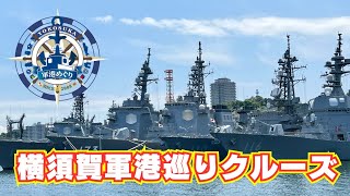 【横須賀軍港めぐり】本物の戦艦が見れる最高のクルーズ！