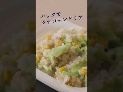 手軽に華やぐ！食卓を彩る即席ドリア　#簡単料理 #簡単レシピ #時短レシピ