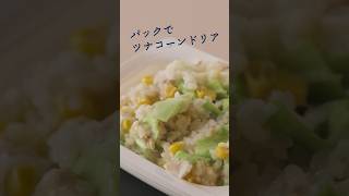 手軽に華やぐ！食卓を彩る即席ドリア　#簡単料理 #簡単レシピ #時短レシピ